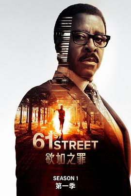 61街第一季(2022)海報