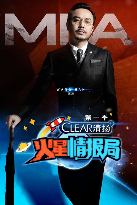 火星情报局第一季(2016)海报