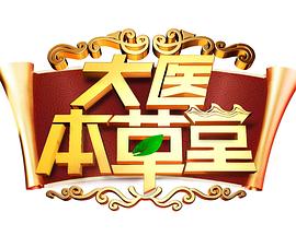 大醫本草堂(2017)海報