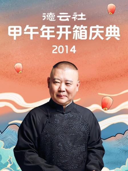 德雲社甲午年開箱慶典2014(2014)海報
