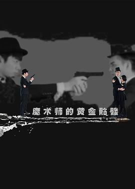 魔術師的黃金骷髏(2017)海報