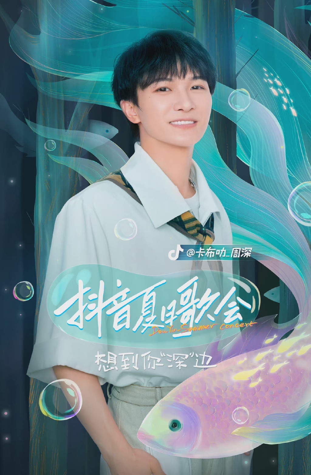 周深抖音夏日歌會(2022)海報