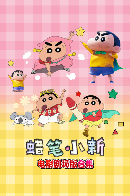 蜡笔小新电影合集(2026)海报