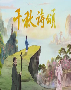 千秋詩頌(2024)海報