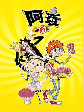 阿衰第六季(2019)海報