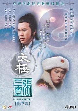 太极张三丰国语(1980)海报