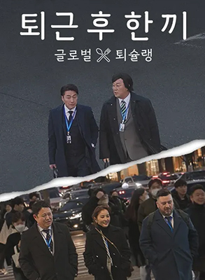 下班後吃一頓(2023)海報