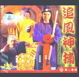 追風神捕(1980)海報