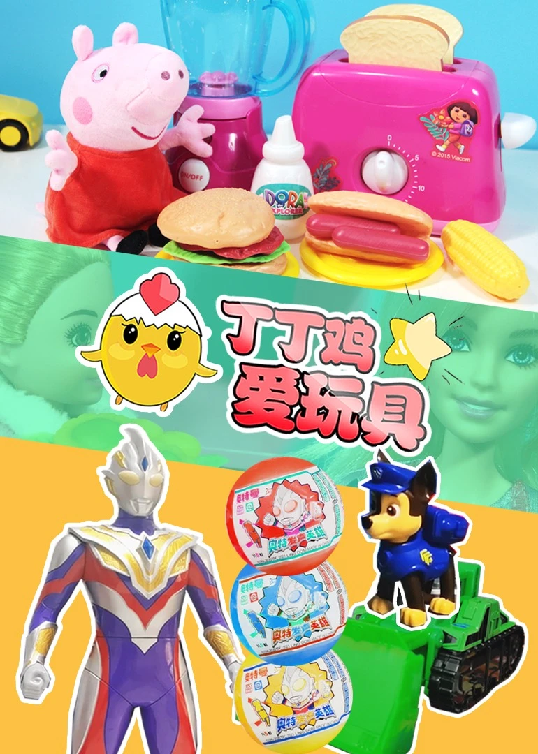 丁丁鸡爱玩具之宝藏玩具开箱海报
