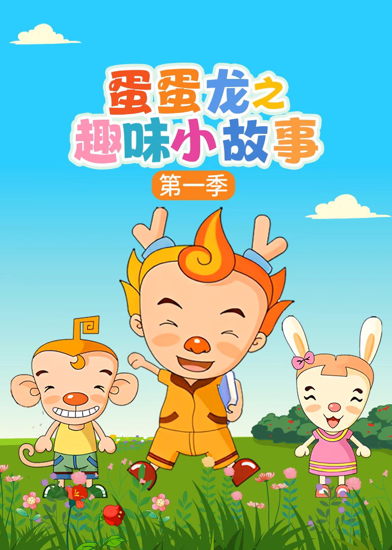 蛋蛋龙之趣味小故事第一季(2026)海报