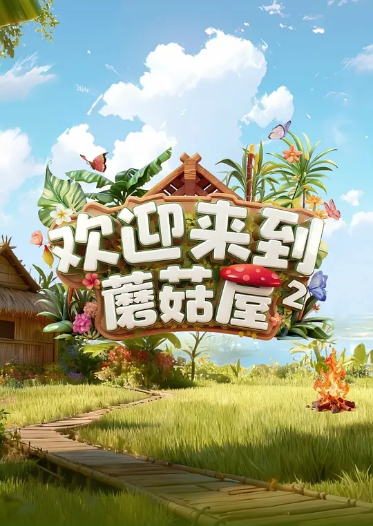 歡迎來到蘑菇屋第二季(2022)海報