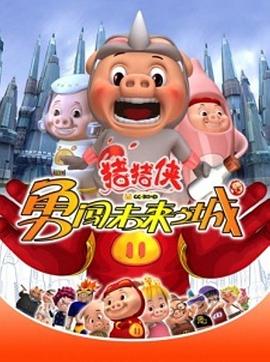 猪猪侠第三部:勇闯未来之城(2008)海报