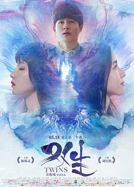 双生2019(2019)海报