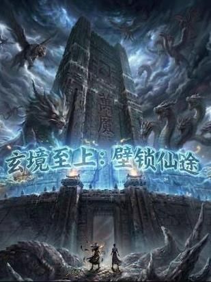 玄镜至上壁锁仙途(2026)海报