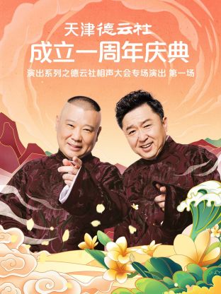 天津德雲社成立一週年之德雲社相聲大會專場演出第一場(2022)海報