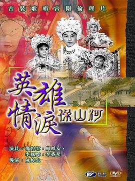 英雄情泪保山河(1964)海报