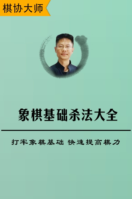 象棋基礎殺法大全 打牢象棋基礎,快速提高棋力(2025)海報