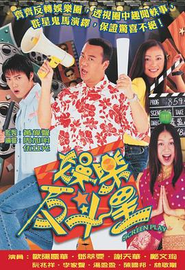 娱乐反斗星国语(2001)海报
