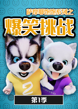 薩摩耶飽飽之爆笑挑戰 第一季(2019)海報