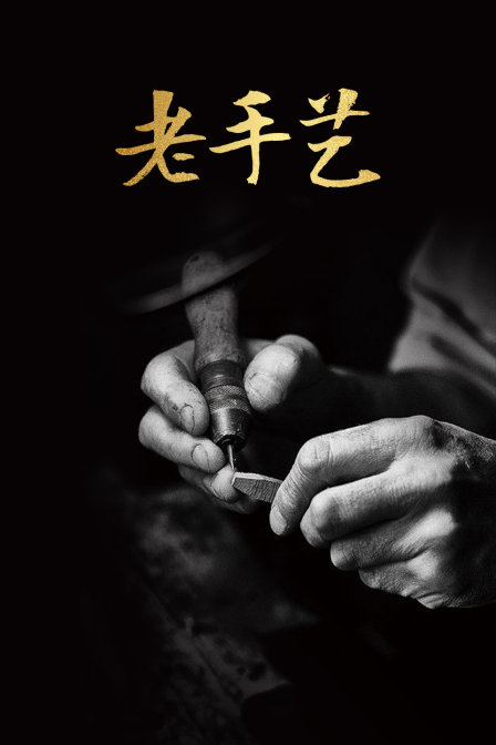 老手艺(2018)海报