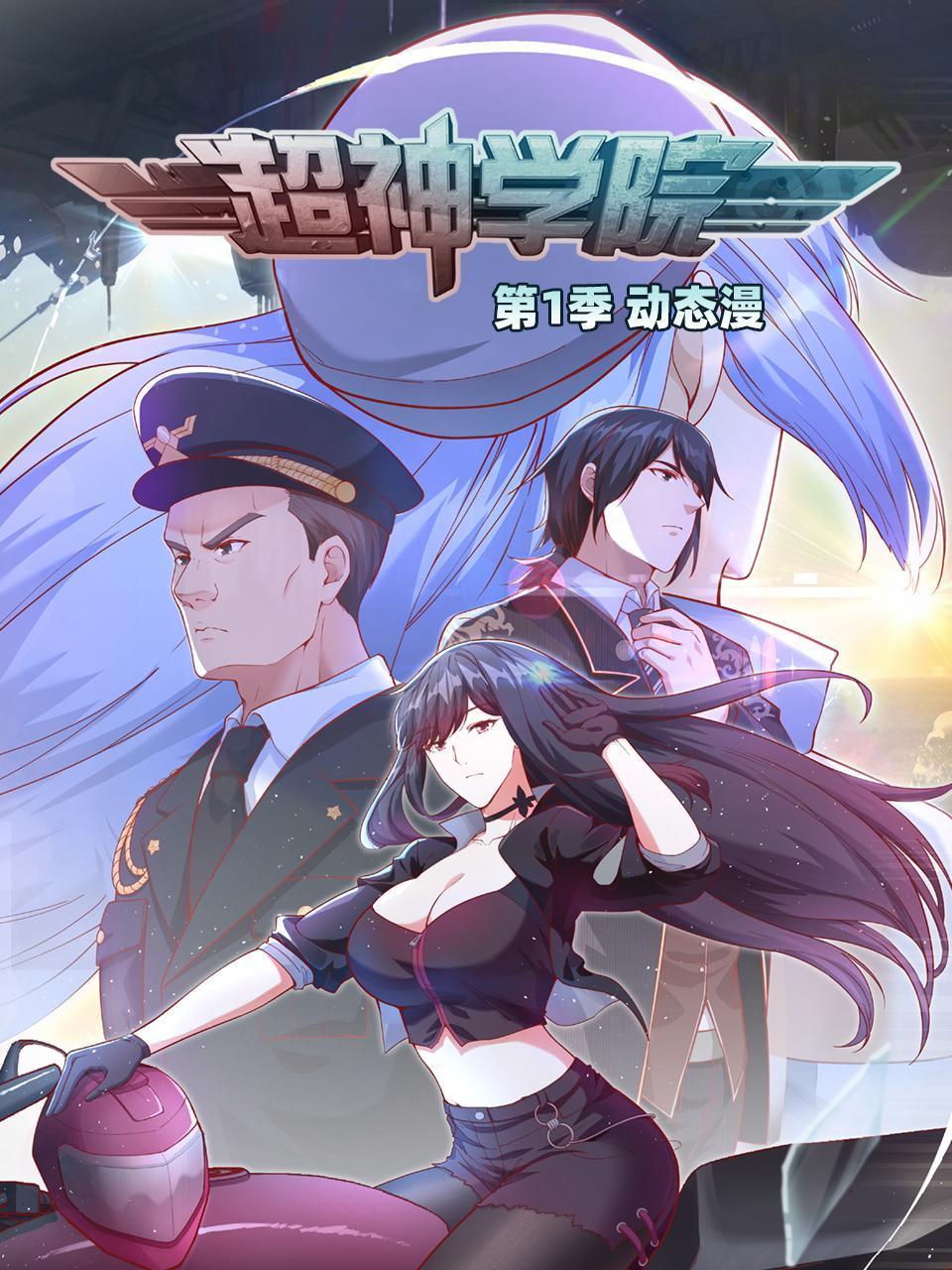 超神學院·動態漫畫 第一季(2022)海報