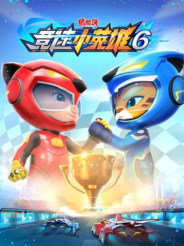 猪猪侠之竞速小英雄6(2022)海报