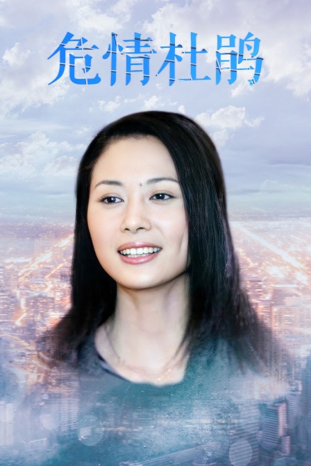 危情杜鵑(2014)海報