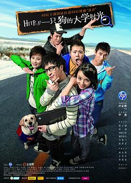 一只狗的大学时光(2010)海报