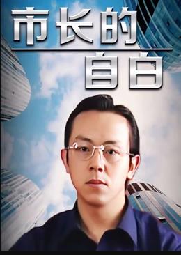 市長的自白(2006)海報