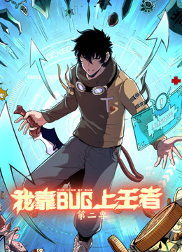 我靠bug上王者第二季·动态漫画(2023)海报