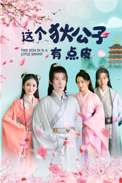 這個狄公子有點皮(2021)海報
