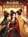 卸去胭脂,舍卻紅妝謀山河(2026)海報