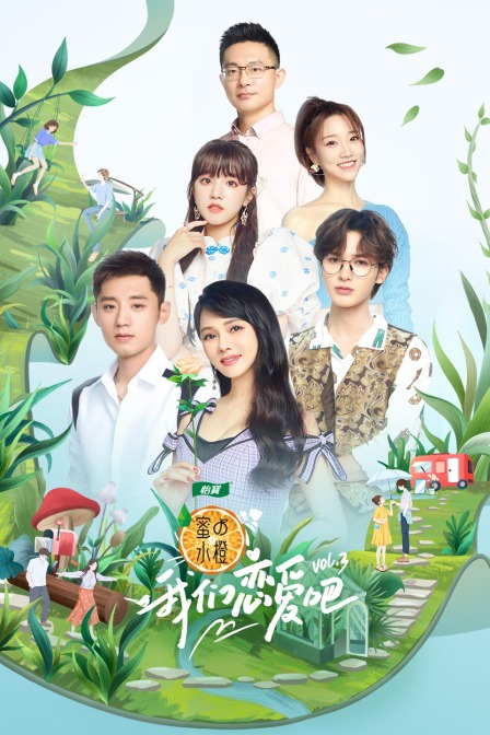 我们恋爱吧第三季(2019)海报