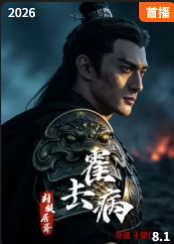 霍去病:封狼居胥(2026)海報