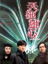 天地雄心粵語(1997)海報