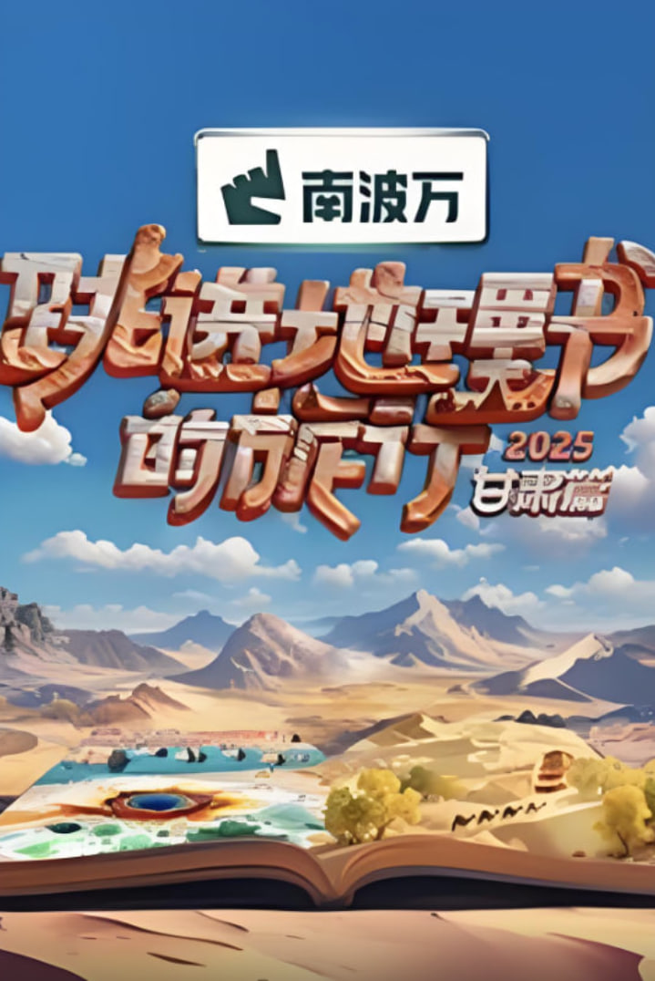 跳进地理书的旅行2025·甘肃篇(2025)海报