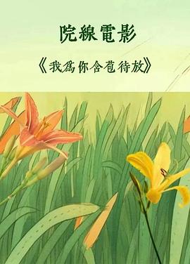 我为你含苞待放(2026)海报