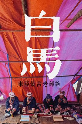探索发现探秘东亚最古老的部族(2013)海报