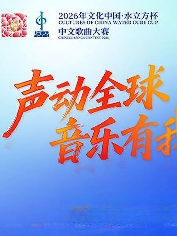 2026年文化中心·水立方杯中文歌曲大赛(2026)海报