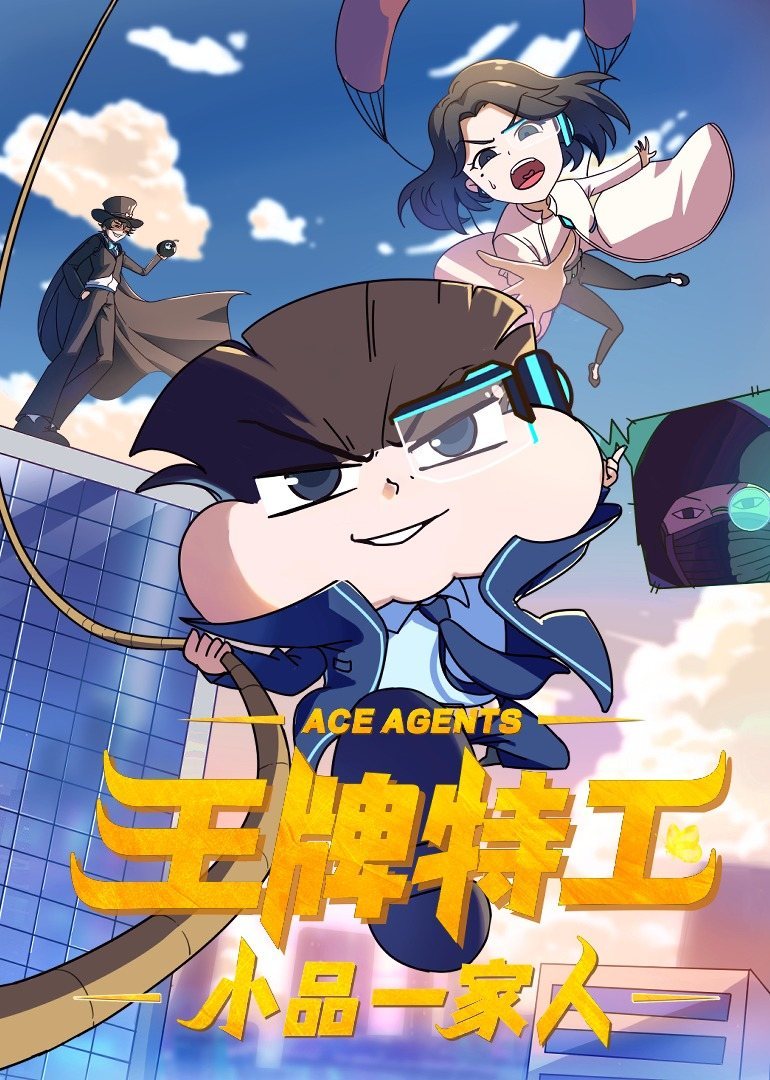 小品一家人之王牌特工(2022)海報
