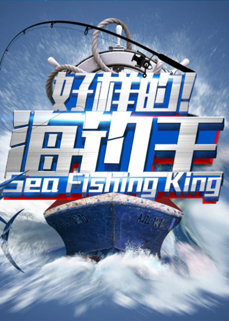 好樣的!海釣王(2015)海報