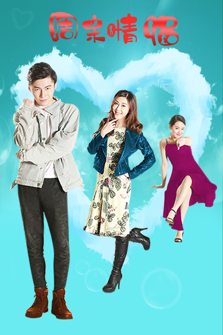 周末情侣(2019)海报