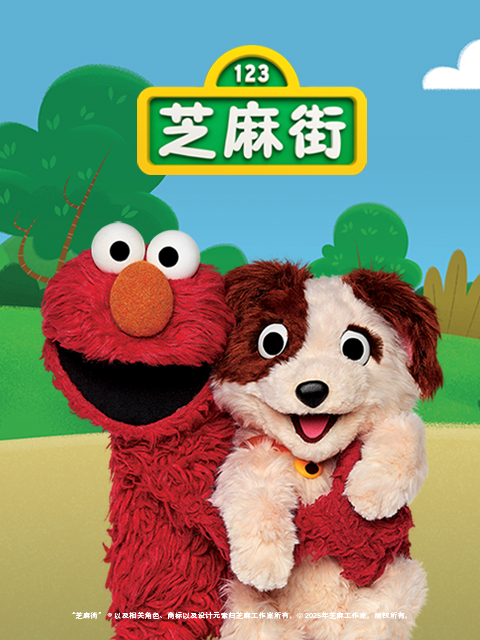 芝麻街國際版第五十二季(2025)海報