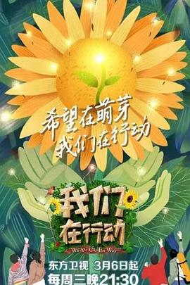 我们在行动第三季(2018)海报