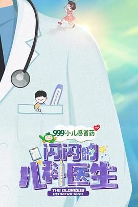 閃閃的兒科醫生 第一季(2023)海報