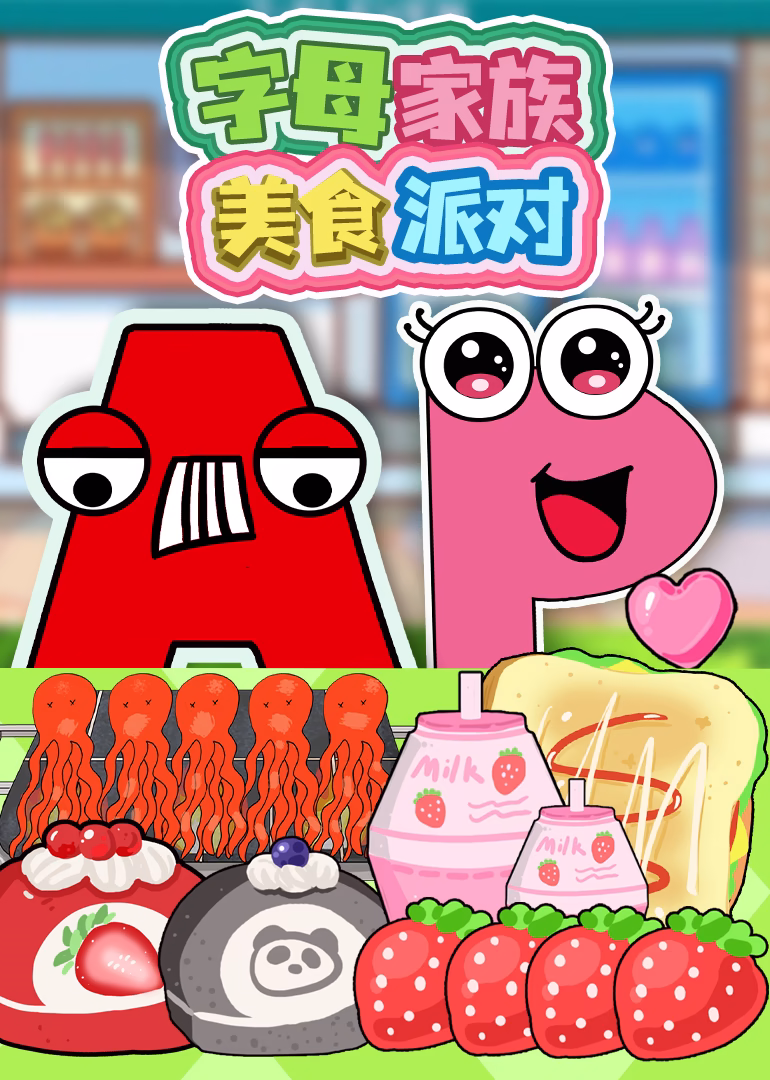 字母家族美食派对(2024)海报
