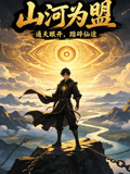 山河为盟(2026)海报
