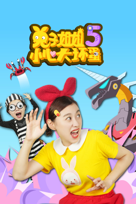 兔子姐姐小心大坏蛋第五季(2025)海报