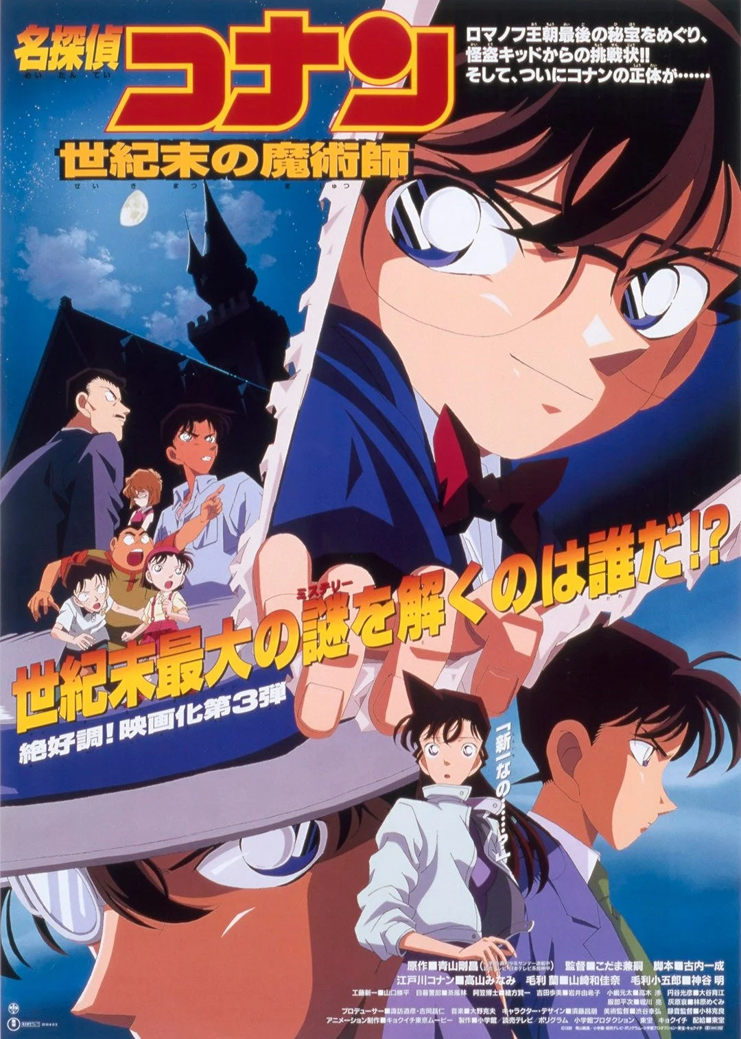 名侦探柯南 世纪末的魔术师日语版日语版(1999)海报