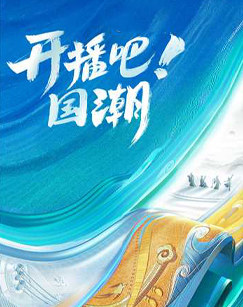 開播吧國潮(2024)海報